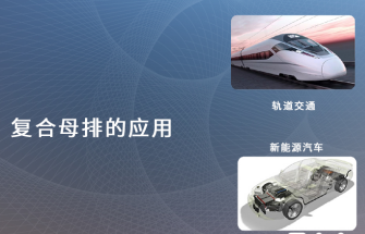 如何選擇性?xún)r(jià)比好的壓合母排